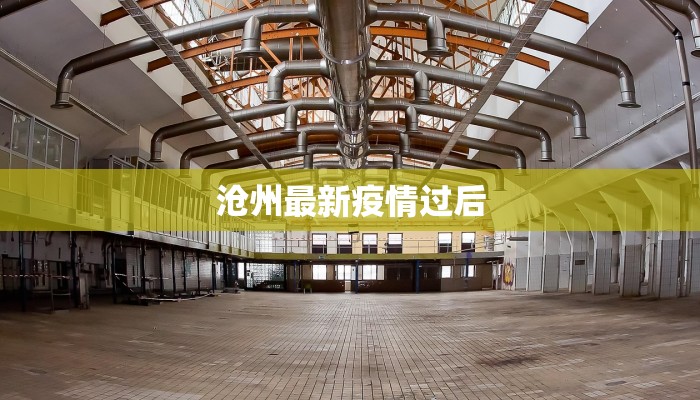 日本东芝最新疫情：科技巨擘的韧性与创新应对